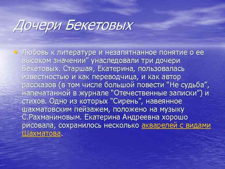 Дочери Бекетовых • Любовь к литературе и незапятнанное понятие о ее высоком значении” унаследовали