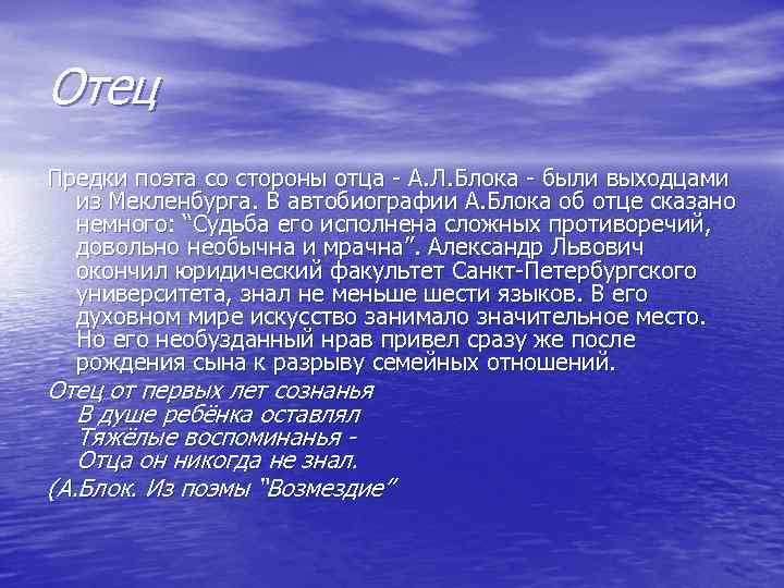 Отец Предки поэта со стороны отца - А. Л. Блока - были выходцами из