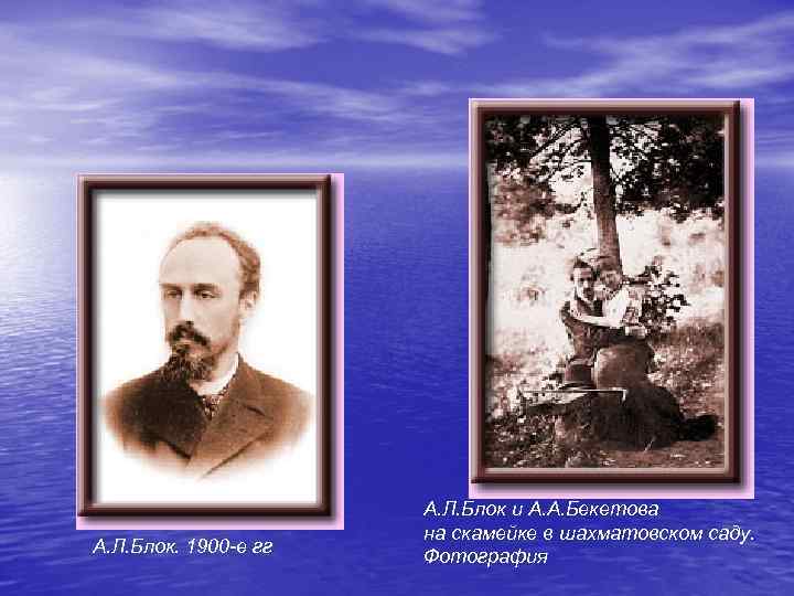 А. Л. Блок. 1900 -е гг А. Л. Блок и А. А. Бекетова на