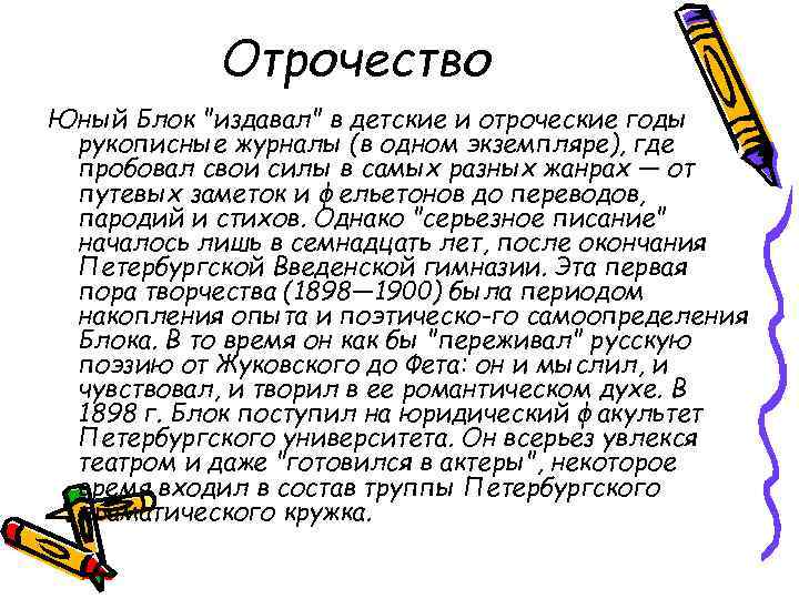 Отрочество Юный Блок "издавал" в детские и отроческие годы рукописные журналы (в одном экземпляре),