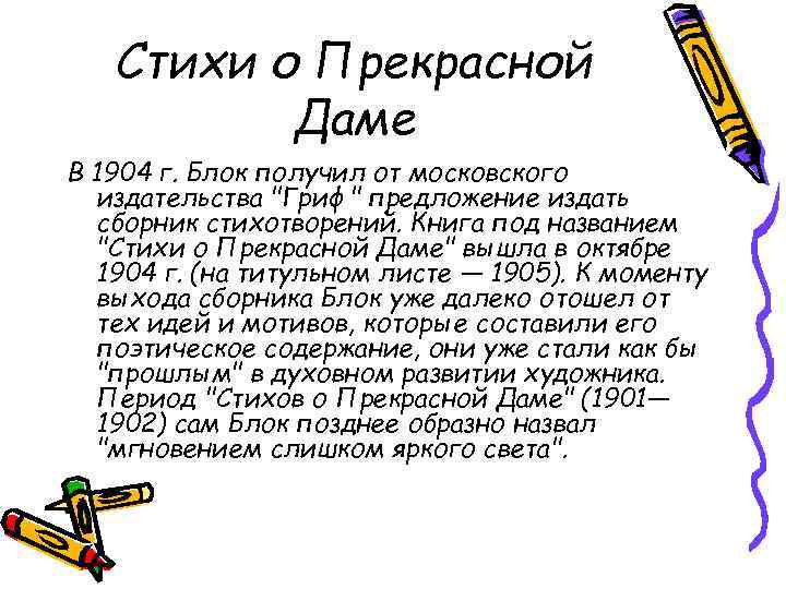 Стихи о Прекрасной Даме В 1904 г. Блок получил от московского издательства "Гриф" предложение