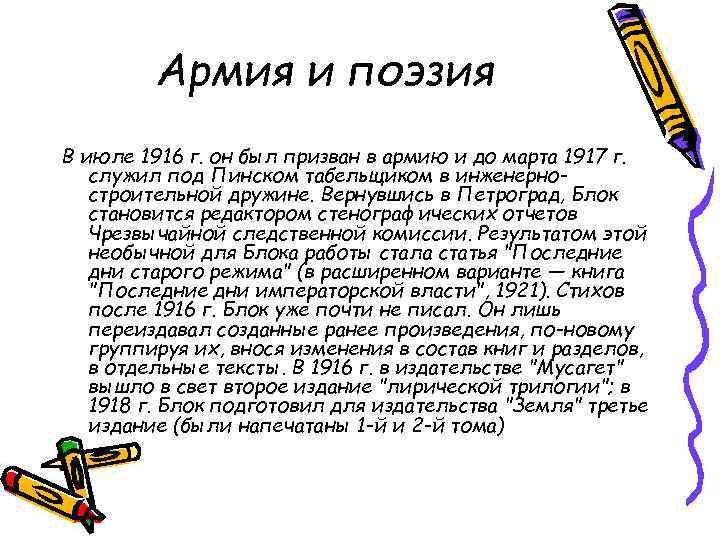 Армия и поэзия В июле 1916 г. он был призван в армию и до