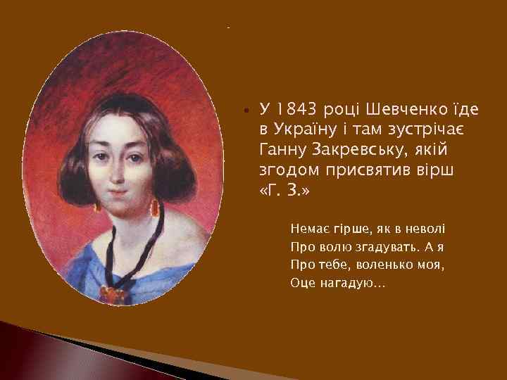  У 1843 році Шевченко їде в Україну і там зустрічає Ганну Закревську, якій
