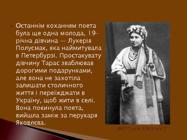  Останнім коханням поета була ще одна молода, 19 річна дівчина — Лукерія Полусмак,