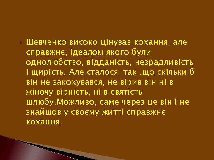  Шевченко високо цiнував кохання, але справжнє, iдеалом якого були однолюбство, вiдданiсть, незрадливiсть i