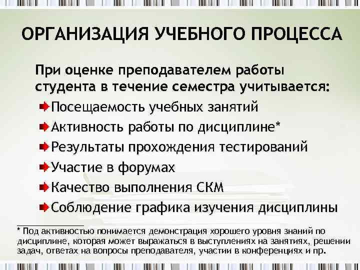 ОРГАНИЗАЦИЯ УЧЕБНОГО ПРОЦЕССА При оценке преподавателем работы студента в течение семестра учитывается: Посещаемость учебных