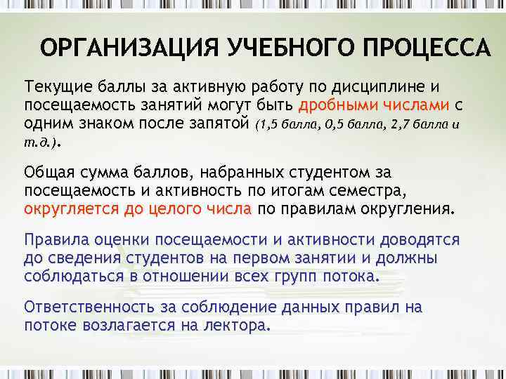 ОРГАНИЗАЦИЯ УЧЕБНОГО ПРОЦЕССА Текущие баллы за активную работу по дисциплине и посещаемость занятий могут