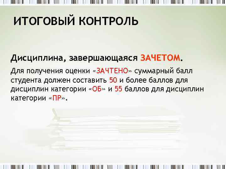 ИТОГОВЫЙ КОНТРОЛЬ Дисциплина, завершающаяся ЗАЧЕТОМ. Для получения оценки «ЗАЧТЕНО» суммарный балл студента должен составить