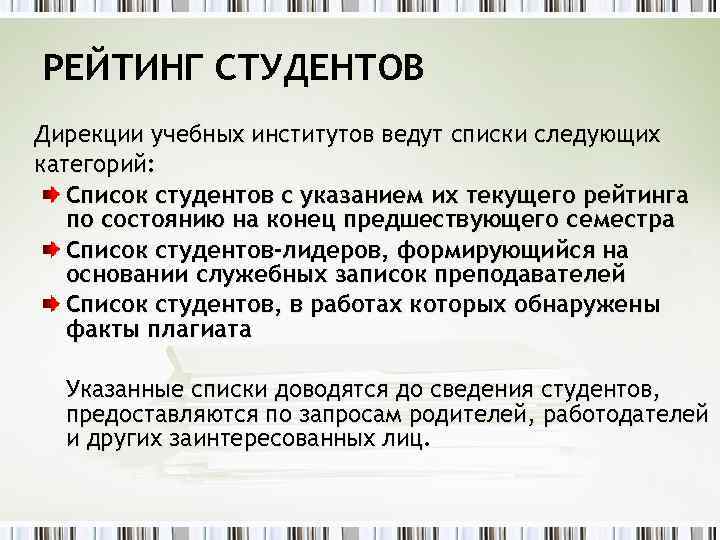 РЕЙТИНГ СТУДЕНТОВ Дирекции учебных институтов ведут списки следующих категорий: Список студентов с указанием их