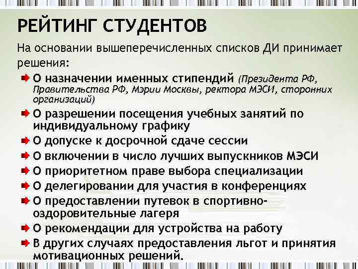 РЕЙТИНГ СТУДЕНТОВ На основании вышеперечисленных списков ДИ принимает решения: О назначении именных стипендий (Президента