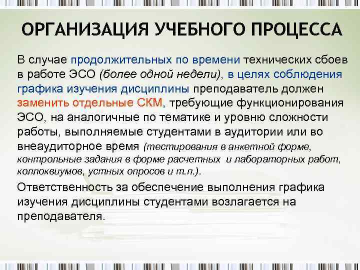 ОРГАНИЗАЦИЯ УЧЕБНОГО ПРОЦЕССА В случае продолжительных по времени технических сбоев в работе ЭСО (более