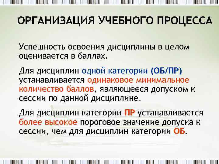 ОРГАНИЗАЦИЯ УЧЕБНОГО ПРОЦЕССА Успешность освоения дисциплины в целом оценивается в баллах. Для дисциплин одной