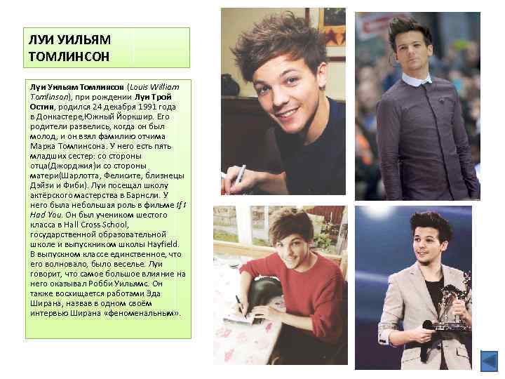 ЛУИ УИЛЬЯМ ТОМЛИНСОН Луи Уильям Томлинсон (Louis William Tomlinson), при рождении Луи Трой Остин,