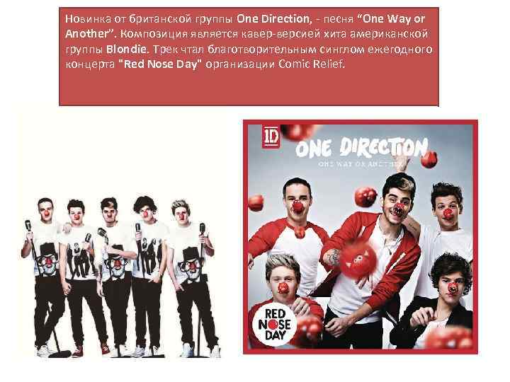 Новинка от британской группы One Direction, - песня “One Way or Another”. Композиция является