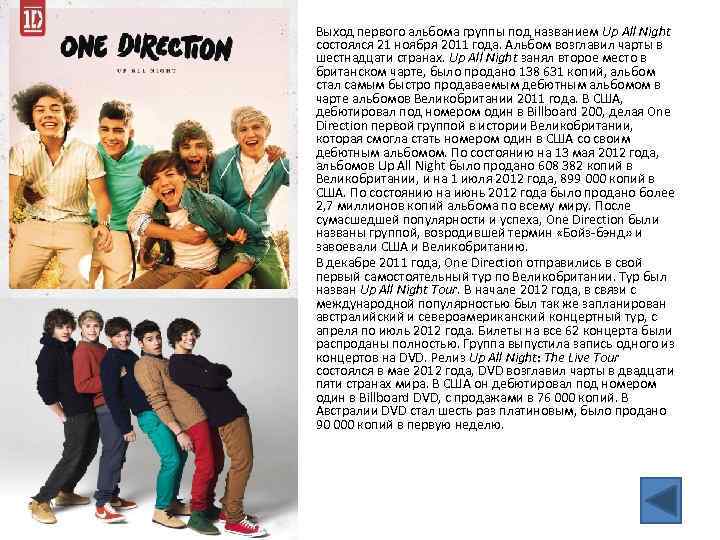  • • Выход первого альбома группы под названием Up All Night состоялся 21