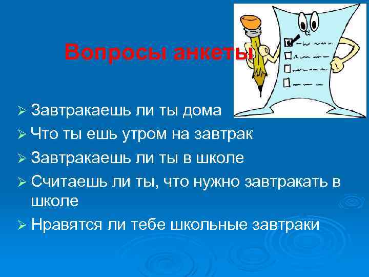 Вопросы анкеты Ø Завтракаешь ли ты дома Ø Что ты ешь утром на завтрак