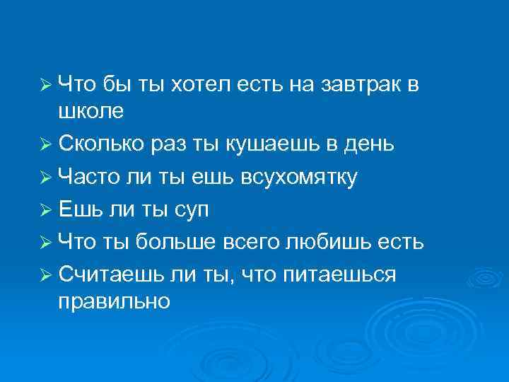 Ø Что бы ты хотел есть на завтрак в школе Ø Сколько раз ты