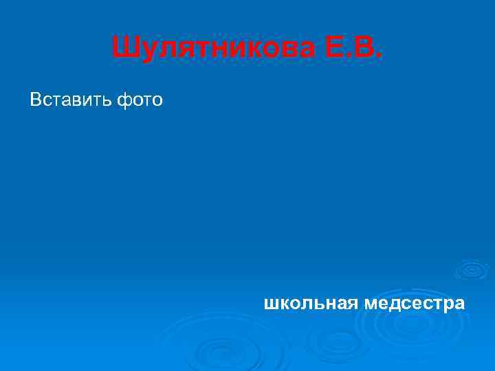 Шулятникова Е. В. Вставить фото школьная медсестра 