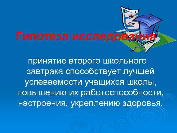 Гипотеза исследования принятие второго школьного завтрака способствует лучшей успеваемости учащихся школы, повышению их работоспособности,