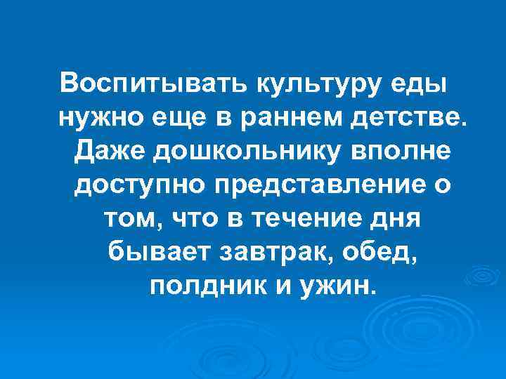 Воспитывать культуру еды нужно еще в раннем детстве. Даже дошкольнику вполне доступно представление о