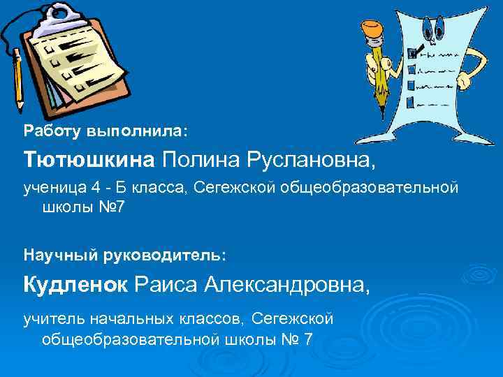 Работу выполнила: Тютюшкина Полина Руслановна, ученица 4 - Б класса, Сегежской общеобразовательной школы №