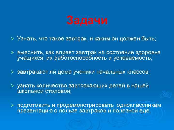 Задачи Ø Узнать, что такое завтрак, и каким он должен быть; Ø выяснить, как