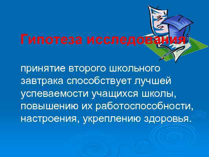 Гипотеза исследования принятие второго школьного завтрака способствует лучшей успеваемости учащихся школы, повышению их работоспособности,