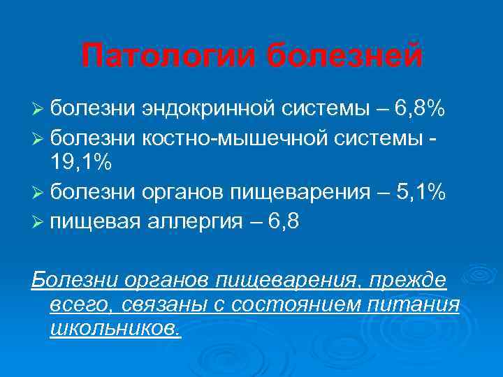 Патологии болезней Ø болезни эндокринной системы – 6, 8% Ø болезни костно-мышечной системы -