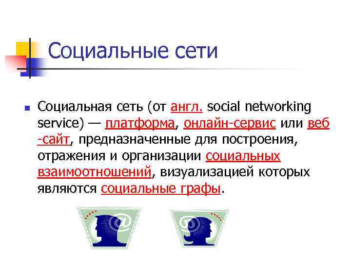 Социальные сети n Социальная сеть (от англ. social networking service) — платформа, онлайн-сервис или