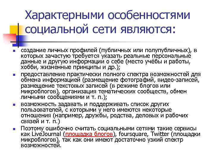 Характерными особенностями социальной сети являются: n n создание личных профилей (публичных или полупубличных), в