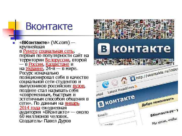 Вконтакте n «ВКонтакте» (VK. com) — крупнейшая в Рунете социальная сеть, первый по популярности