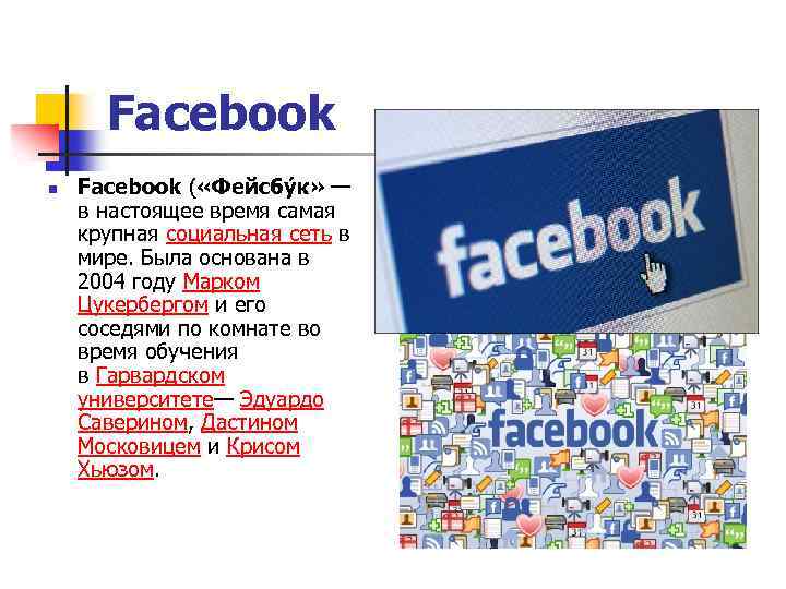 Facebook n Facebook ( «Фейсбу к» — в настоящее время самая крупная социальная сеть