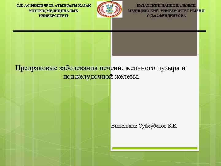 С. Ж. АСФЕНДИЯРОВ АТЫНДАҒЫ ҚАЗАҚ ҰЛТТЫҚ МЕДИЦИНАЛЫК УНИВЕРСИТЕТІ КАЗАХСКИЙ НАЦИОНАЛЬНЫЙ МЕДИЦИНСКИЙ УНИВЕРСИТЕТ ИМЕНИ С.