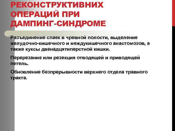 РЕКОНСТРУКТИВНИХ ОПЕРАЦИЙ ПРИ ДАМПИНГ-СИНДРОМЕ Разъединение спаек в чревной полости, выделение желудочно-кишечного и междукишечного анастомозов,