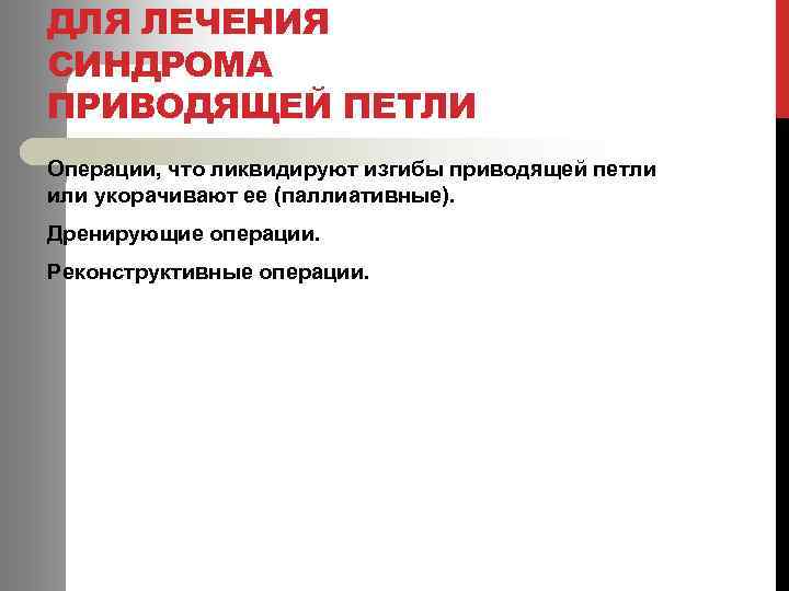 ДЛЯ ЛЕЧЕНИЯ СИНДРОМА ПРИВОДЯЩЕЙ ПЕТЛИ Операции, что ликвидируют изгибы приводящей петли или укорачивают ее