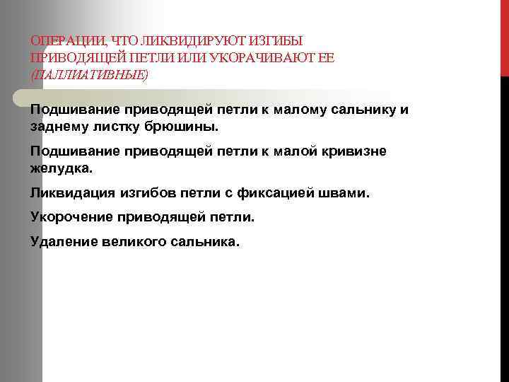 ОПЕРАЦИИ, ЧТО ЛИКВИДИРУЮТ ИЗГИБЫ ПРИВОДЯЩЕЙ ПЕТЛИ ИЛИ УКОРАЧИВАЮТ ЕЕ (ПАЛЛИАТИВНЫЕ) Подшивание приводящей петли к