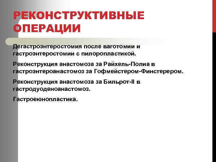 РЕКОНСТРУКТИВНЫЕ ОПЕРАЦИИ Дегастроэнтеростомия после ваготомии и гастроэнтеростомии с пилоропластикой. Реконструкция анастомоза за Райхель-Полиа в