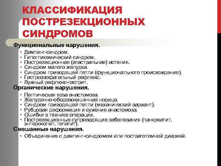 КЛАССИФИКАЦИЯ ПОСТРЕЗЕКЦИОННЫХ СИНДРОМОВ Функциональные нарушения. • • Дампинг-синдром. Гипогликемический синдром. Пострезекционная (агастральная) астения. Синдром