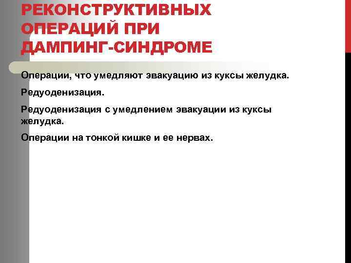 РЕКОНСТРУКТИВНЫХ ОПЕРАЦИЙ ПРИ ДАМПИНГ-СИНДРОМЕ Операции, что умедляют эвакуацию из куксы желудка. Редуоденизация с умедлением