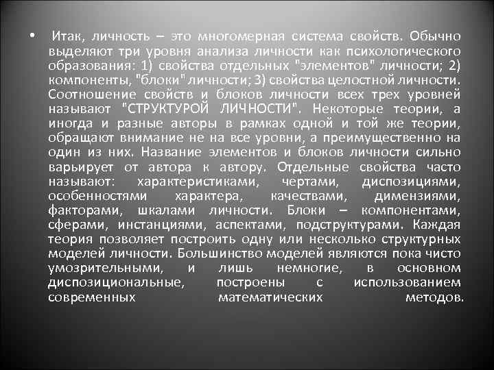  • Итак, личность – это многомерная система свойств. Обычно выделяют три уровня анализа