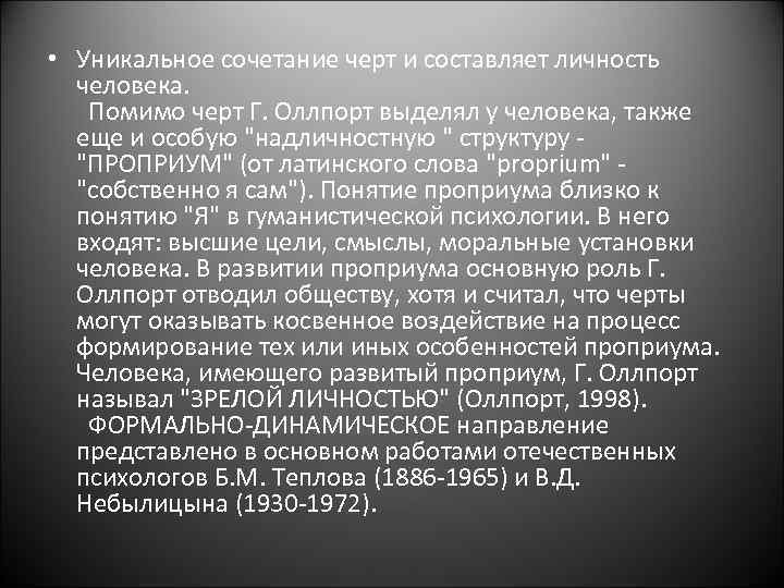  • Уникальное сочетание черт и составляет личность человека. Помимо черт Г. Оллпорт выделял
