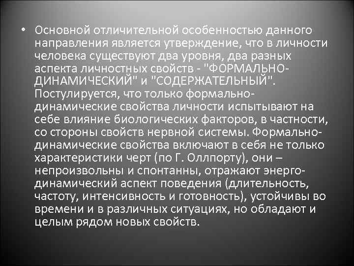  • Основной отличительной особенностью данного направления является утверждение, что в личности человека существуют