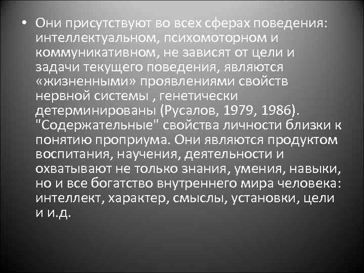 • Они присутствуют во всех сферах поведения: интеллектуальном, психомоторном и коммуникативном, не зависят