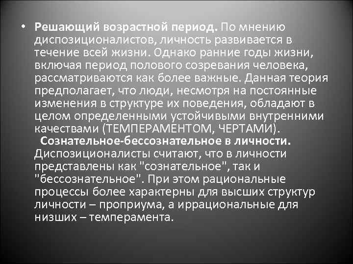  • Решающий возрастной период. По мнению диспозиционалистов, личность развивается в течение всей жизни.