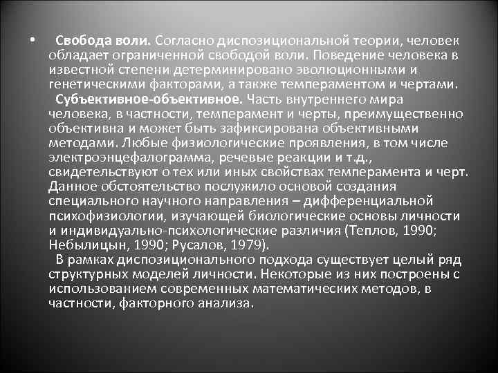  • Свобода воли. Согласно диспозициональной теории, человек обладает ограниченной свободой воли. Поведение человека