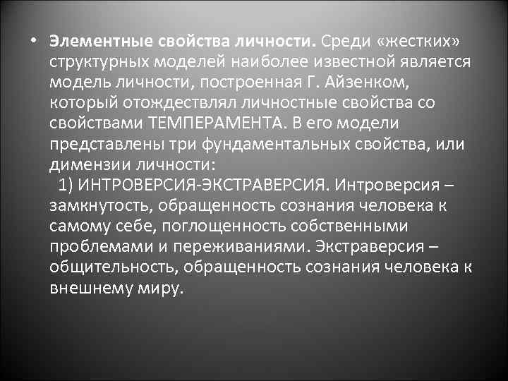  • Элементные свойства личности. Среди «жестких» структурных моделей наиболее известной является модель личности,