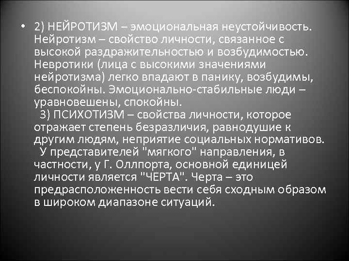  • 2) НЕЙРОТИЗМ – эмоциональная неустойчивость. Нейротизм – свойство личности, связанное с высокой