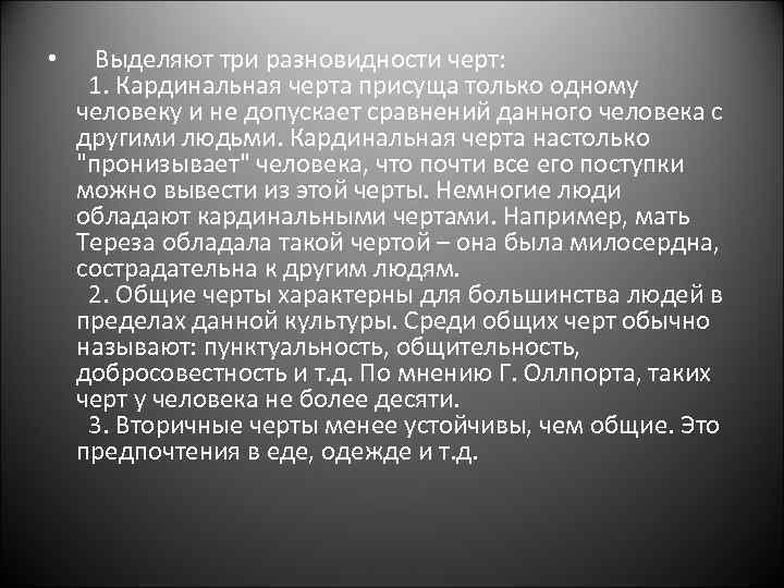  • Выделяют три разновидности черт: 1. Кардинальная черта присуща только одному человеку и