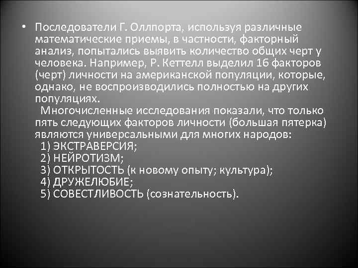  • Последователи Г. Оллпорта, используя различные математические приемы, в частности, факторный анализ, попытались