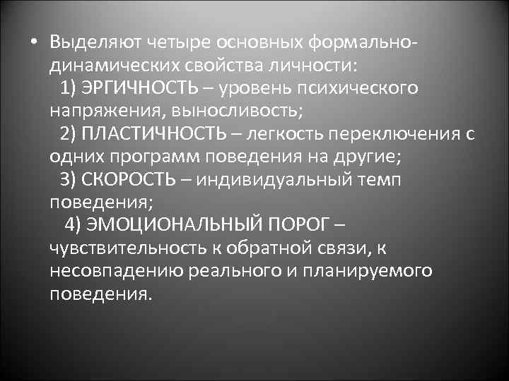  • Выделяют четыре основных формальнодинамических свойства личности: 1) ЭРГИЧНОСТЬ – уровень психического напряжения,